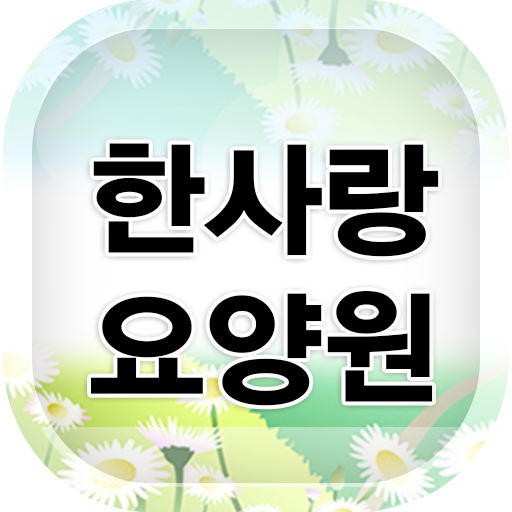 한사랑요양원 商業 App LOGO-APP開箱王