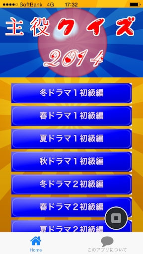 主役クイズ２０１４ ～ドラマの豆知識が学べる無料アプリ～