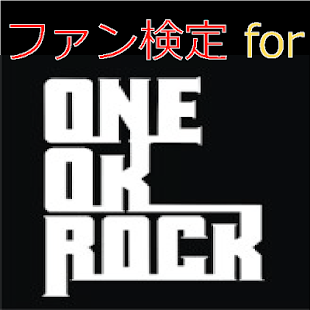 How to install ファン検定 for ONE OK ROCK（ワンオク） 1.0.1 unlimited apk for laptop