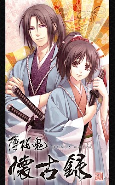 薄桜鬼懐古録 豪華版 Androidアプリ Applion