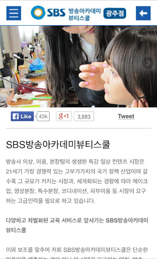 【免費教育App】SBS방송아카데미뷰티스쿨 광주캠퍼스 광주메이크업미용학원-APP點子