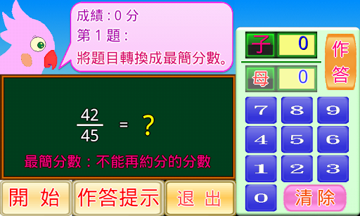 【免費教育App】分數減法小學堂-APP點子