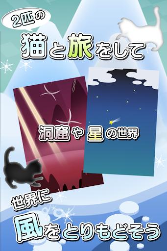 【免費解謎App】風パズル　黒猫と白猫の夢見た世界-APP點子