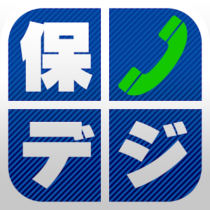 保デジ 2.0.6