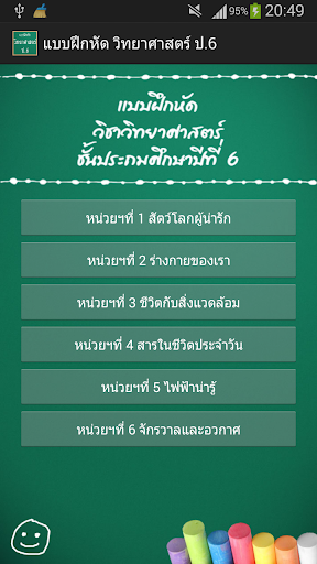 แบบฝึกหัด วิทยาศาสตร์ ป.6