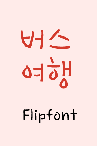 YD버스여행 ™ 한국어 Flipfont