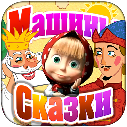 Игра пойти туда. Машины сказки. Машины сказки игра. Машины сказки пойди туда не знаю куда игра. Машины сказки Свинопас игра.