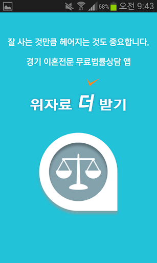 免費下載通訊APP|경기 무료이혼상담.이혼절차.무료 법률상담 -위자료더받기 app開箱文|APP開箱王