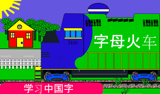 Free Alphabet Train Chinese
