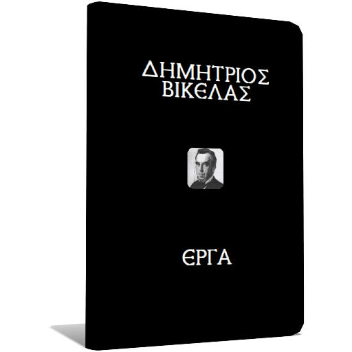 Δημήτριος Βικέλας, Έργα LOGO-APP點子