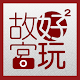 故宮好好玩 - 故宮相機 (beta) APK