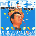 真係笑話 －醫院篇[完全版] <李力持> logo
