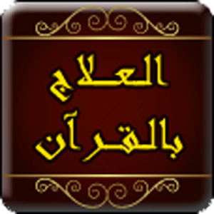 العلاج بالقران.apk 1.0