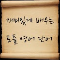 재미있게 배우는 토플영어 퀴즈 logo