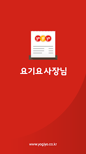 Download 요기요 사장님 APK for Android