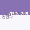 천민과 양반의 차이 (WebApp ver) logo