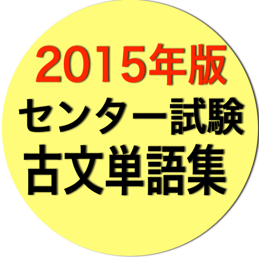 2015年版センター試験古文単語集 LOGO-APP點子