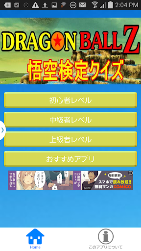 悟空マニアクイズ for ドラゴンボール
