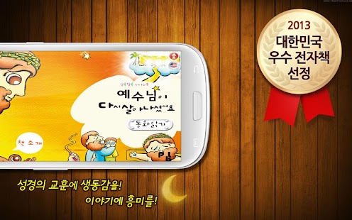 Free Download 성경동화 5권 예수님이 다시 살아나셨어요 APK for PC
