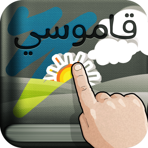 قاموسي LOGO-APP點子