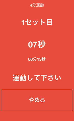 【免費健康App】４分運動アシストアプリ-APP點子