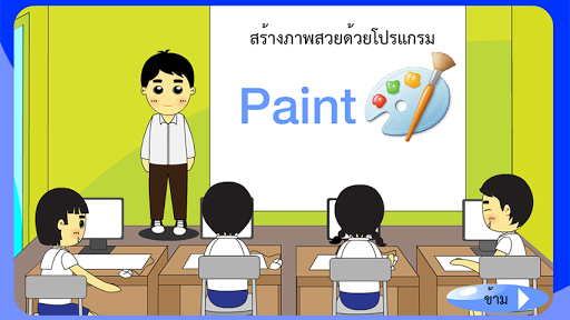 【免費教育App】สร้างภาพสวยด้วยโปรแกรม Paint 5-APP點子