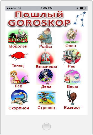 【免費娛樂App】Гороскоп пошлый PRO (приколы)-APP點子