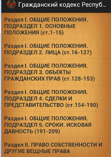 【免費書籍App】Гражданский кодекс (Беларусь)-APP點子