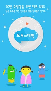 How to get 모두의 대학 - 수험생 입시정보, 진로정보 무료알람 1.2.9 unlimited apk for bluestacks