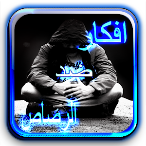 افكار ضد الرصاص.apk 1