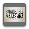 "Владелец магазина" Application icon