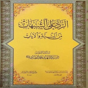 Download الرد على الشبهات APK for Android