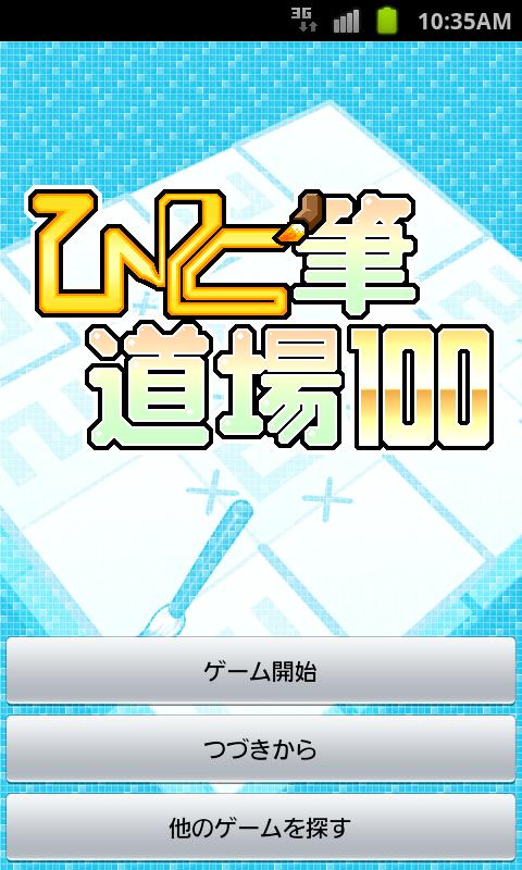Android application ひと筆道場 100 Vol.2 screenshort