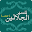 Tafsir Al Jalalain Arabic Book Download on Windows