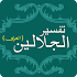Tafsir Al Jalalain Arabic Book1.3