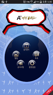 A플러스 태권도용 Screenshots 1