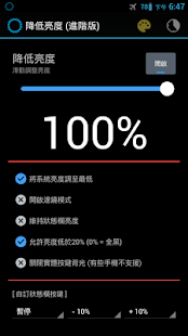 降低亮度 (進階版) - screenshot thumbnail