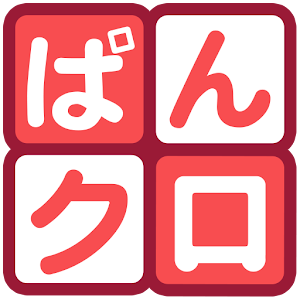 ぱんクロ ～ぱんだ＆クロスワード～ 1.2