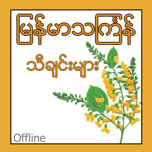 Myanmar Thingyan Songs 娛樂 App LOGO-APP開箱王