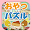がんばれ！ルルロロ～おやつパズル～ Download on Windows