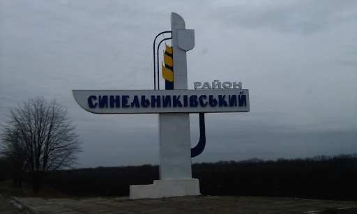Синельниковский Район