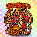 沌火龍ボル
