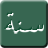 Forgotten Sunnah mobile app icon