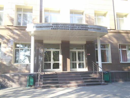 Новосибирский институт повышения квалификации и переподготовки работников образования