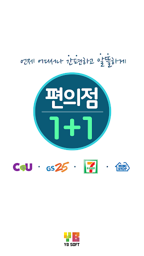 편의점1+1