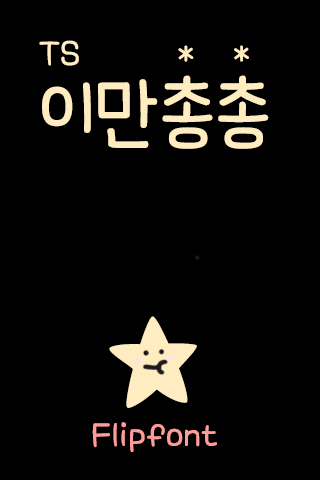 TS이만총총™ 한국어 Flipfont