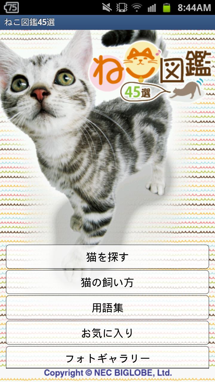 ねこ図鑑45選 Screen 1
