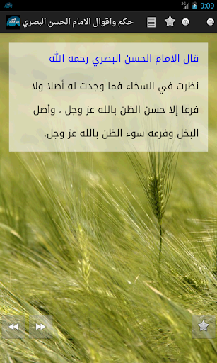 حكم ومواعظ الامام الحسن البصري