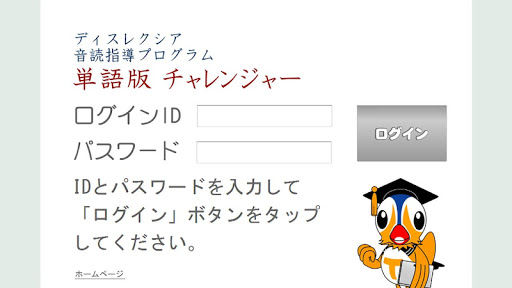 ディスレクシア音読指導アプリ・単語版 チャレンジャー