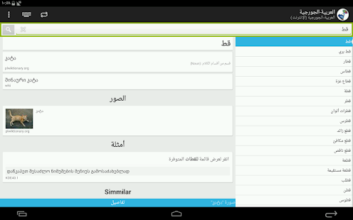 Arabic-Georgian Dictionary Screenshots 1